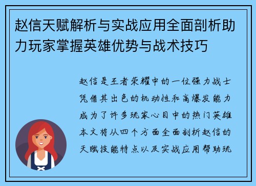 赵信天赋解析与实战应用全面剖析助力玩家掌握英雄优势与战术技巧
