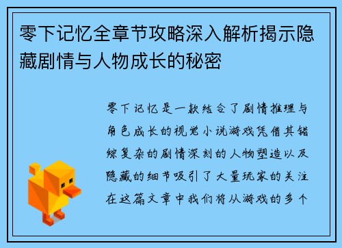 零下记忆全章节攻略深入解析揭示隐藏剧情与人物成长的秘密