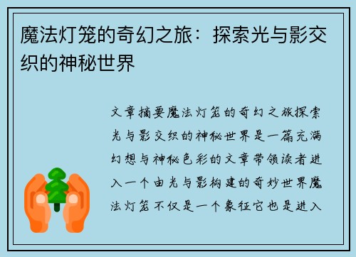 魔法灯笼的奇幻之旅：探索光与影交织的神秘世界