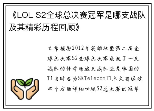 《LOL S2全球总决赛冠军是哪支战队及其精彩历程回顾》
