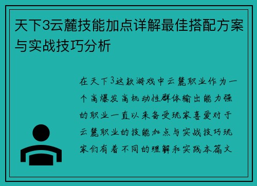 天下3云麓技能加点详解最佳搭配方案与实战技巧分析