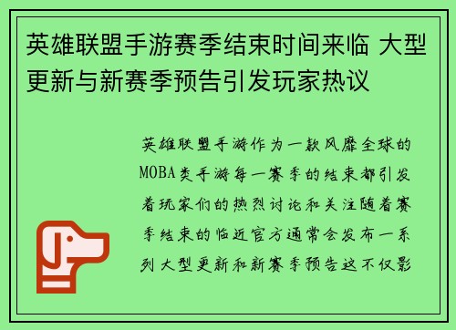 英雄联盟手游赛季结束时间来临 大型更新与新赛季预告引发玩家热议
