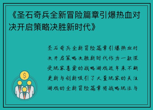 《圣石奇兵全新冒险篇章引爆热血对决开启策略决胜新时代》