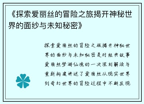 《探索爱丽丝的冒险之旅揭开神秘世界的面纱与未知秘密》