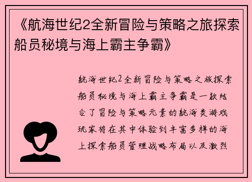《航海世纪2全新冒险与策略之旅探索船员秘境与海上霸主争霸》