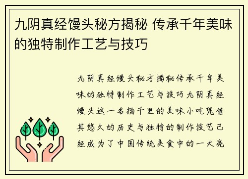 九阴真经馒头秘方揭秘 传承千年美味的独特制作工艺与技巧