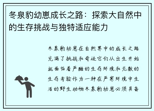 冬泉豹幼崽成长之路：探索大自然中的生存挑战与独特适应能力