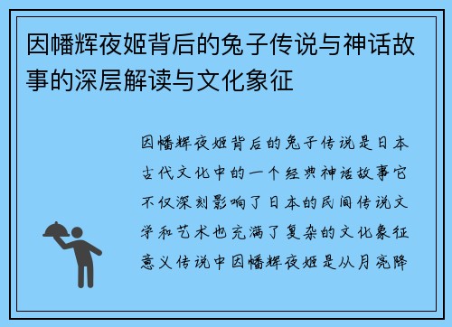 因幡辉夜姬背后的兔子传说与神话故事的深层解读与文化象征