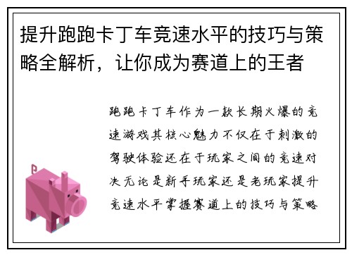提升跑跑卡丁车竞速水平的技巧与策略全解析，让你成为赛道上的王者
