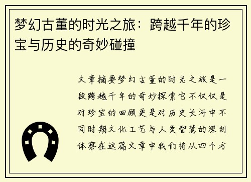 梦幻古董的时光之旅：跨越千年的珍宝与历史的奇妙碰撞