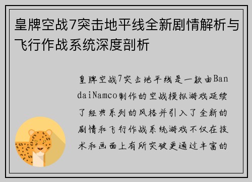皇牌空战7突击地平线全新剧情解析与飞行作战系统深度剖析