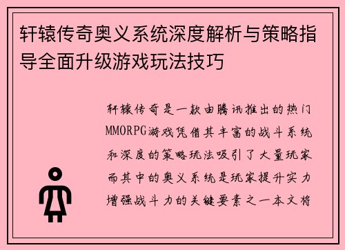 轩辕传奇奥义系统深度解析与策略指导全面升级游戏玩法技巧