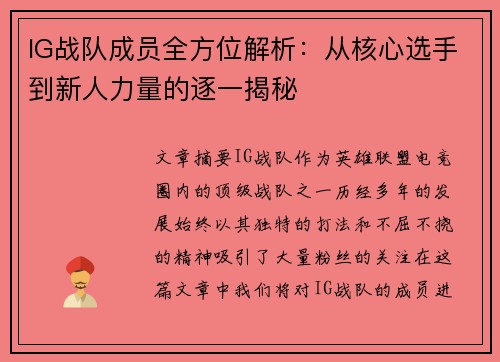 IG战队成员全方位解析：从核心选手到新人力量的逐一揭秘