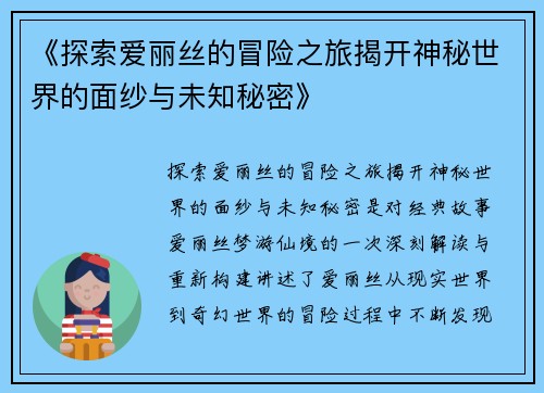 《探索爱丽丝的冒险之旅揭开神秘世界的面纱与未知秘密》