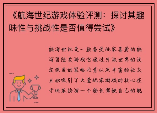 《航海世纪游戏体验评测：探讨其趣味性与挑战性是否值得尝试》