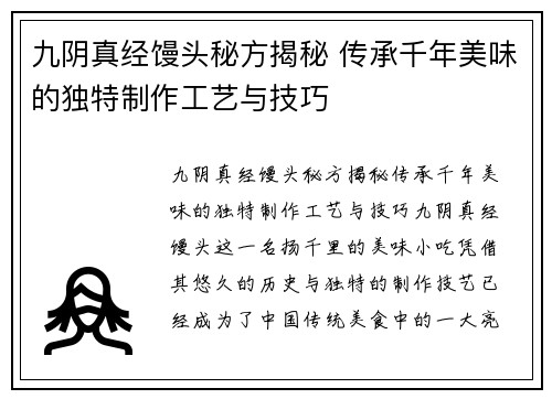 九阴真经馒头秘方揭秘 传承千年美味的独特制作工艺与技巧