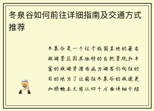 冬泉谷如何前往详细指南及交通方式推荐