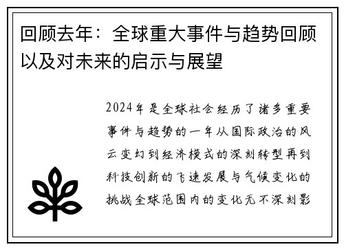 回顾去年：全球重大事件与趋势回顾以及对未来的启示与展望