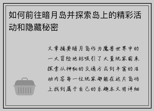 如何前往暗月岛并探索岛上的精彩活动和隐藏秘密