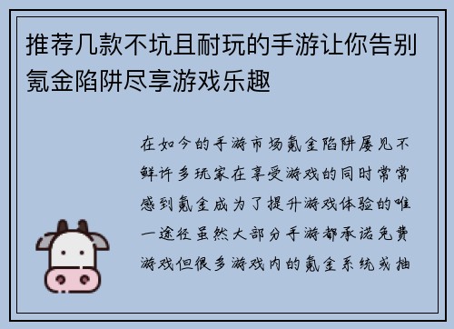 推荐几款不坑且耐玩的手游让你告别氪金陷阱尽享游戏乐趣