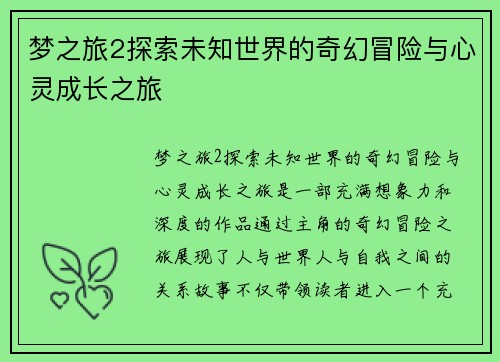 梦之旅2探索未知世界的奇幻冒险与心灵成长之旅