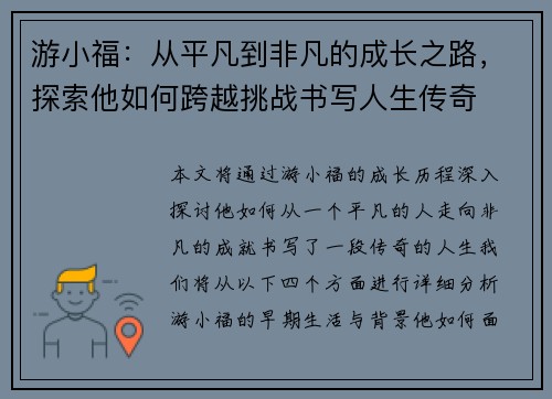 游小福：从平凡到非凡的成长之路，探索他如何跨越挑战书写人生传奇