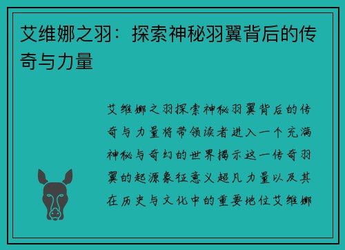 艾维娜之羽：探索神秘羽翼背后的传奇与力量