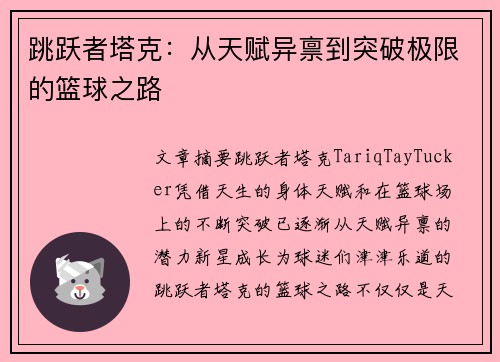 跳跃者塔克：从天赋异禀到突破极限的篮球之路