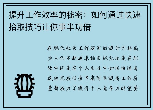 提升工作效率的秘密：如何通过快速拾取技巧让你事半功倍