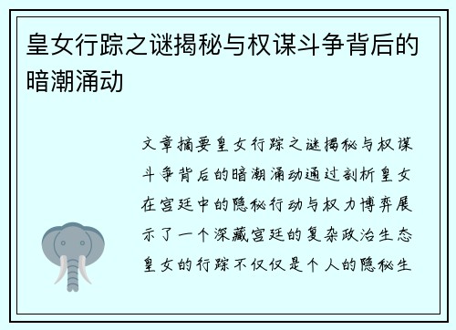 皇女行踪之谜揭秘与权谋斗争背后的暗潮涌动