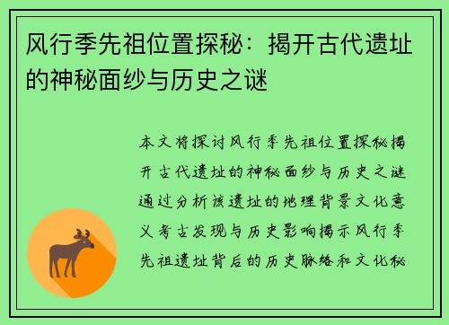 风行季先祖位置探秘：揭开古代遗址的神秘面纱与历史之谜