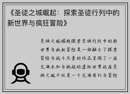 《圣徒之城崛起：探索圣徒行列中的新世界与疯狂冒险》
