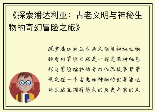 《探索潘达利亚：古老文明与神秘生物的奇幻冒险之旅》