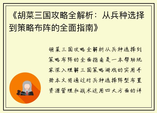 《胡菜三国攻略全解析：从兵种选择到策略布阵的全面指南》