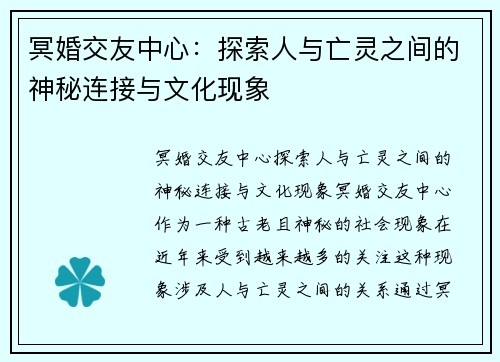 冥婚交友中心：探索人与亡灵之间的神秘连接与文化现象