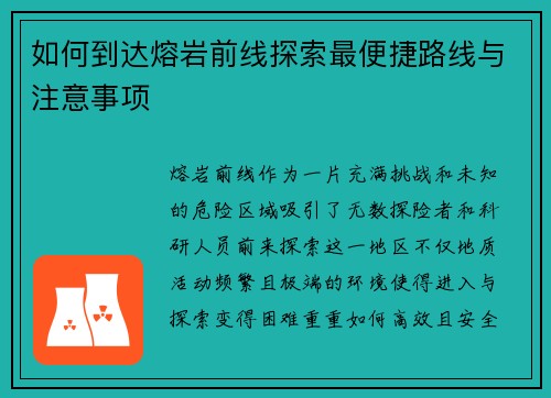 如何到达熔岩前线探索最便捷路线与注意事项