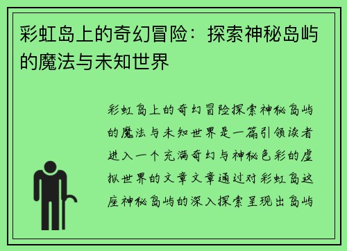 彩虹岛上的奇幻冒险：探索神秘岛屿的魔法与未知世界