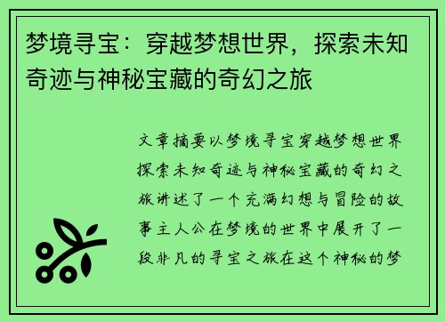 梦境寻宝：穿越梦想世界，探索未知奇迹与神秘宝藏的奇幻之旅