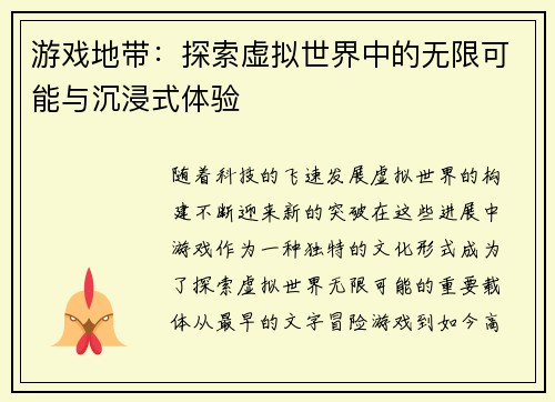 游戏地带：探索虚拟世界中的无限可能与沉浸式体验