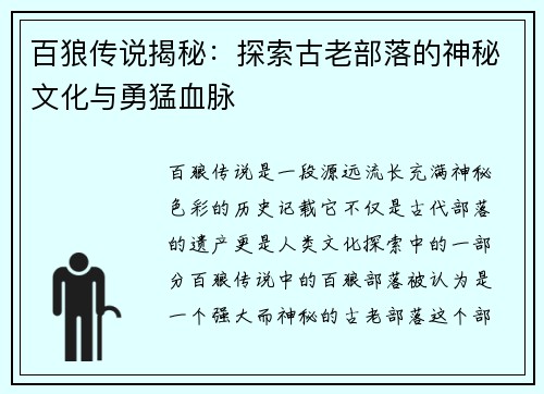百狼传说揭秘：探索古老部落的神秘文化与勇猛血脉