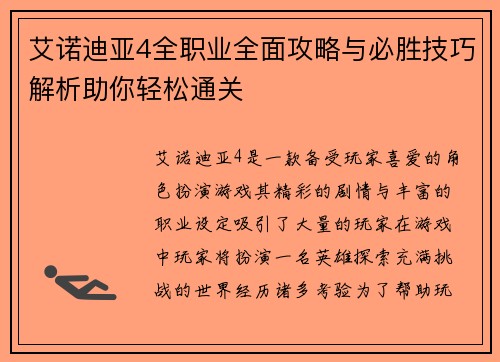 艾诺迪亚4全职业全面攻略与必胜技巧解析助你轻松通关