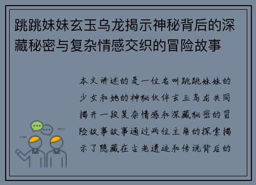 跳跳妹妹玄玉乌龙揭示神秘背后的深藏秘密与复杂情感交织的冒险故事