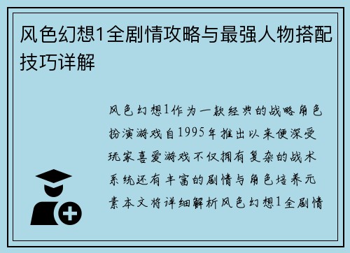 风色幻想1全剧情攻略与最强人物搭配技巧详解