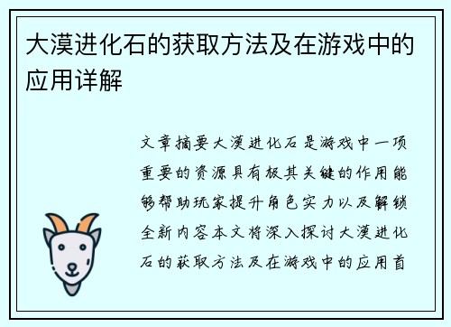 大漠进化石的获取方法及在游戏中的应用详解