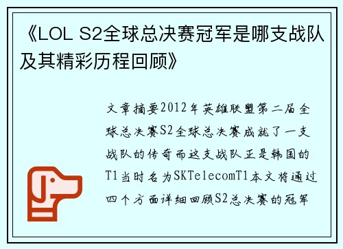 《LOL S2全球总决赛冠军是哪支战队及其精彩历程回顾》