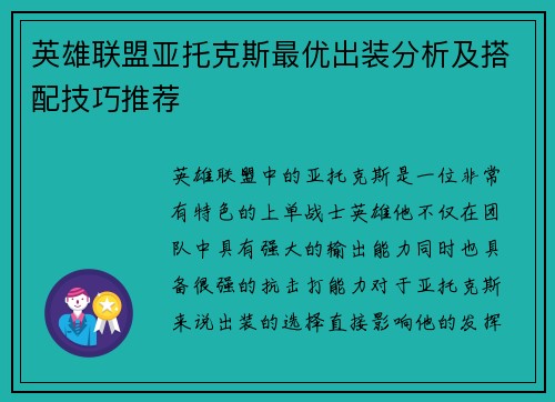 英雄联盟亚托克斯最优出装分析及搭配技巧推荐