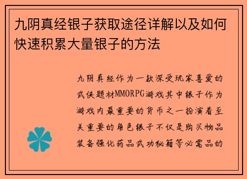 九阴真经银子获取途径详解以及如何快速积累大量银子的方法
