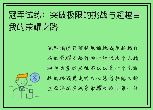 冠军试练：突破极限的挑战与超越自我的荣耀之路