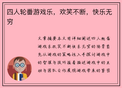 四人轮番游戏乐，欢笑不断，快乐无穷