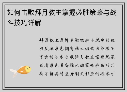 如何击败拜月教主掌握必胜策略与战斗技巧详解